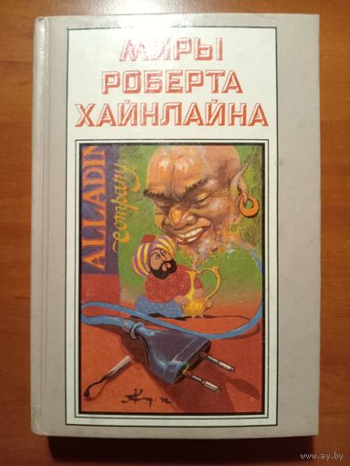 МИРЫ РОБЕРТА ХАЙНЛАЙНА. Книга пятая.
