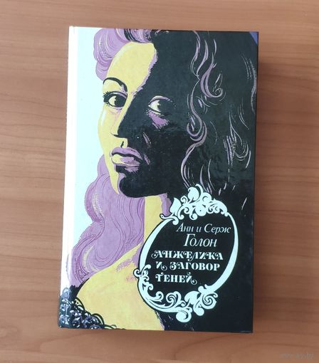 Анн и Серж Голон. Анжелика и заговор теней. Анжелика и ее победа