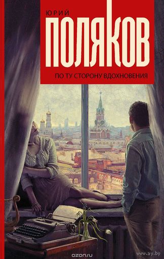 Поляков. По ту сторону вдохновения