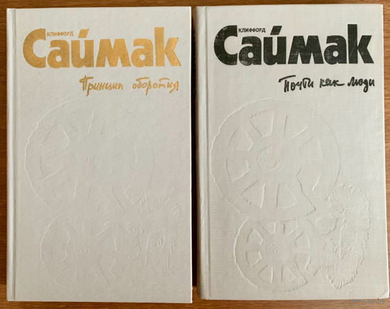 Клифорд Саймак 2 тома