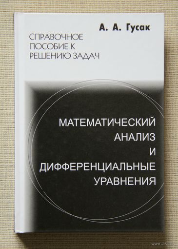 Математический анализ и дифференциальные уравнения