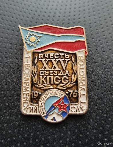 Первый всеармейский слёт туристов в честь 25 съезда КПСС. 1976 ГОД. (Б-6)