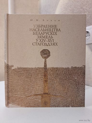 Ю М Бохан Узбраенне насельніцтва беларускіх зямель у XIV-XVI стагодзях