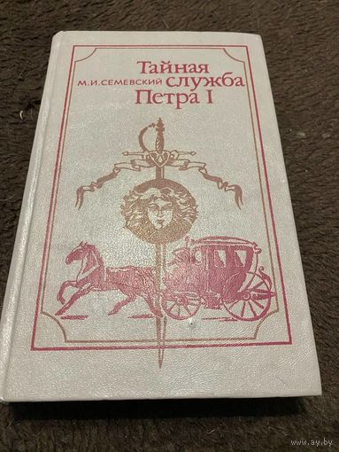 Семевский М.И. Тайная служба Петра 1.