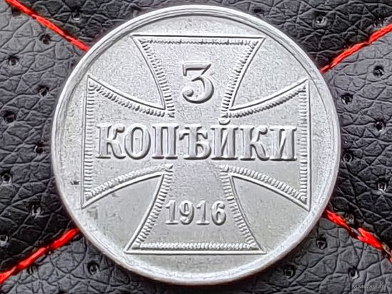 Российская империя (Германия, оккупация, OST, военные деньги). 3 копейки 1916 J. (2). Торг.