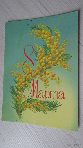 Открытка 8 марта
