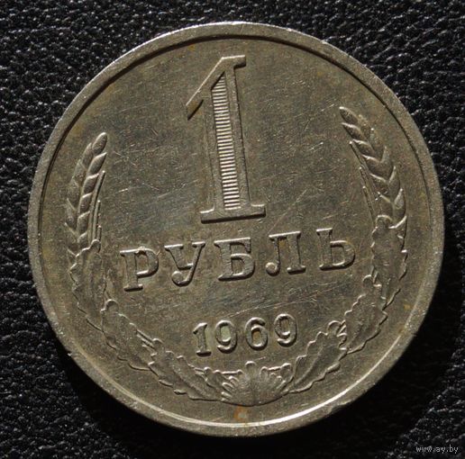 1 рубль 1969 год