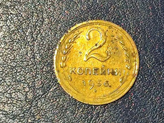 СССР 2 копейки 1936