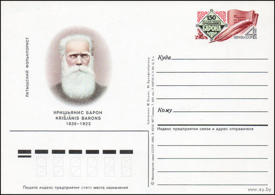 Почтовая карточка СССР с оригинальной маркой N 151 (31.10.1985) "150 лет со дня рождения фольклориста К. Барона"