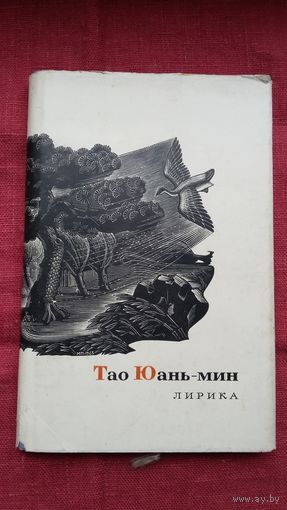 Тао Юань-мин - Лирика (серия Сокровища лирической поэзии)