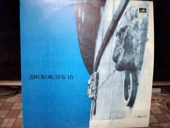 Дискоклуб 1. Популярная музыка.