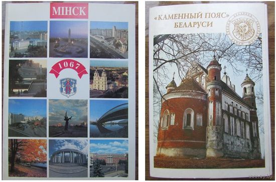 2 комплекта открыток: с видами Минска (1997) и архитектурой Беларуси (1998)