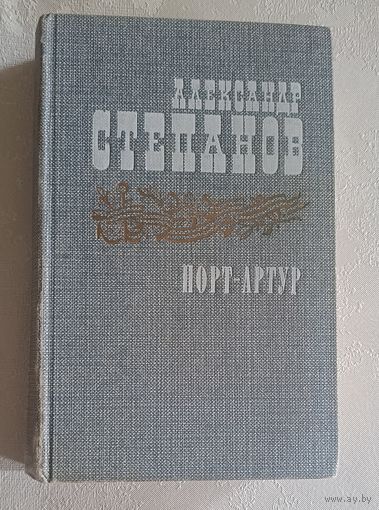 Степанов Александр. Порт-Артур. Роман в двух книгах. Книга 1/1985