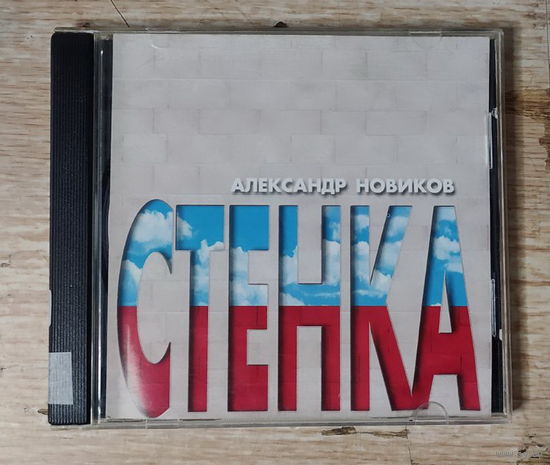 CD,(Русские) Александр Новиков – Стенка