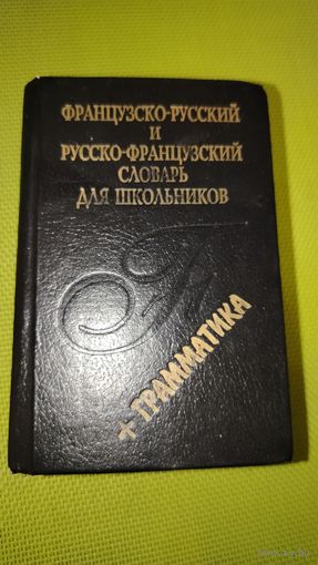 Французско-русский и русско-французский словарь для школьников. Киев, 1997 г. Мини-книга.