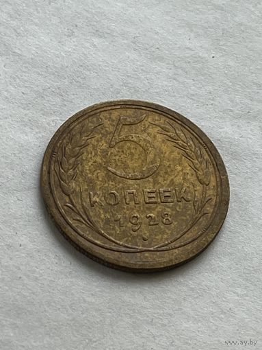 5 копеек 1928