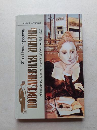 Креспель Жан-Поль. Повседневная жизнь импрессионистов 1863-1883. - III