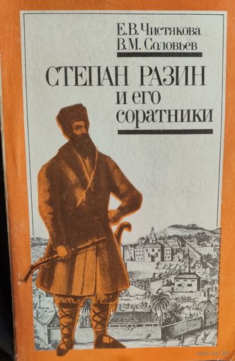 Степан Разин и его соратники. Роман Степан Разин в 2-х книгах также в наличии и почти даром...