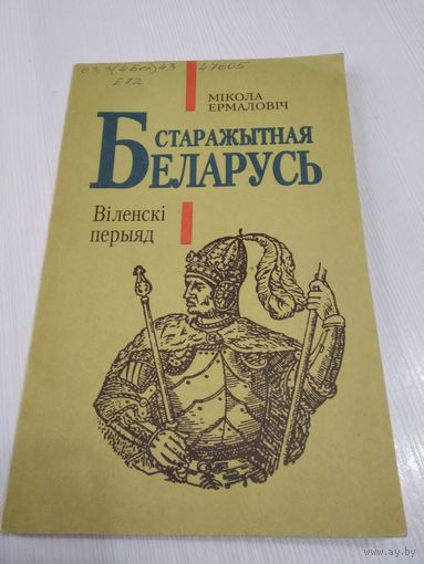 Беларусь старажытная. Вiленскi перыяд. /49