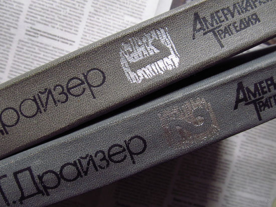 24-33 Теодор Драйзер Американская трагедия Минск Вышэйшая школа 1985