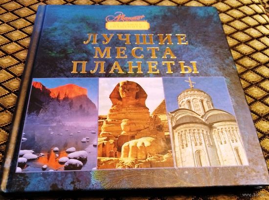 ЛУЧШИЕ МЕСТА ПЛАНЕТЫ