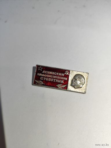 Ленинский коммунистический субботник.