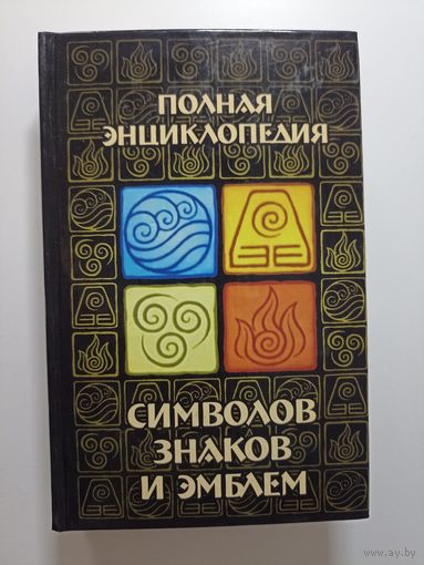 Полная энциклопедия символов, эмблем и знаков. Современная энциклопедия.