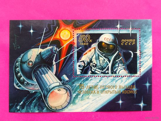 СССР. 15 лет выходу человека в открытый космос. ( Блок ) 1980 года. *48.