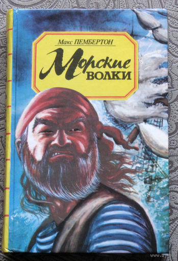 Макс Пембертон Железный пират. Морские волки. Подводное жилище.