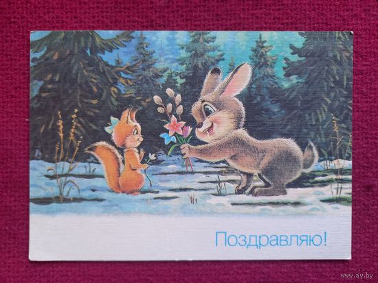 Поздравляю! Зарубин 1990 г.