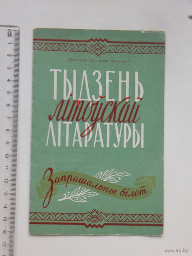 Запрашальны бiлет тыдзень Лiтоўскай лiтаратуры Мiнск 1958 г