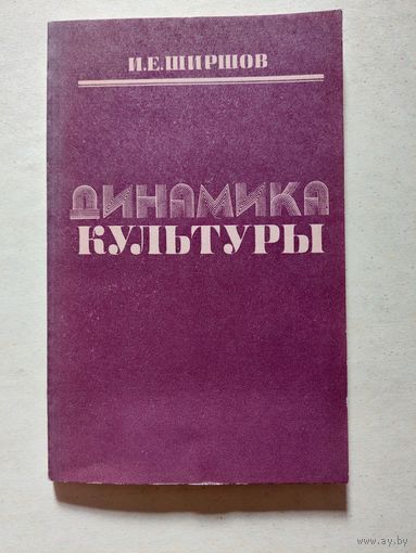 Динамика культуры ширшов - V