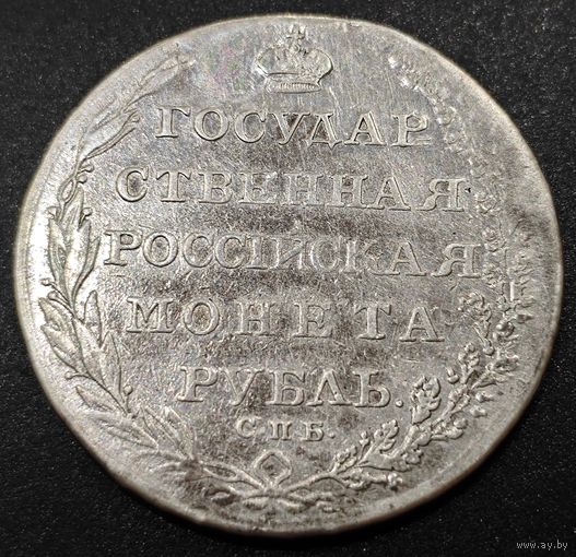 1 рубль 1804 года СПБ/ФГ (Госник, орел в кольце)