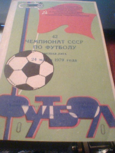 24.03.1979--Заря Ворошиловоград--Динамо Минск