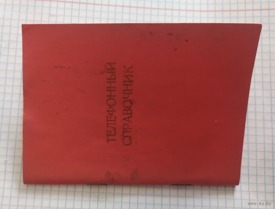 БССР. Телефонный справочник технических инспекторов профсоюзов.