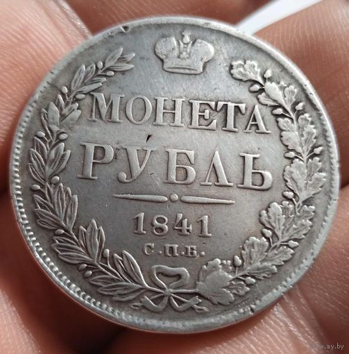 1 рубль 1841 СПб нг