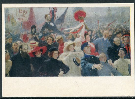 Репин И Е. Манифестация 17 октября 1905 года.  1973