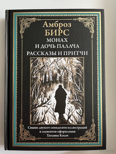 А. Бирс Монах и дочь палача