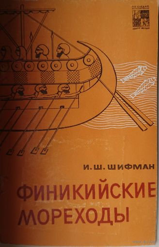 "Финикийские мореходы" серия "По следам исчезнувших культур Востока" 1965