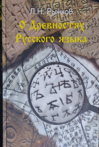 О древностях русского языка