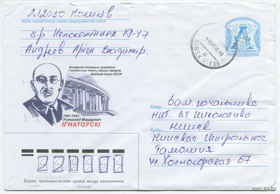 2006. Конверт, прошедший почту "Всеволод Макарович Игнатовский. 1881-1931. Белорусский историк, общественный и политический деятель, первый руководитель Академии Наук БССР"
