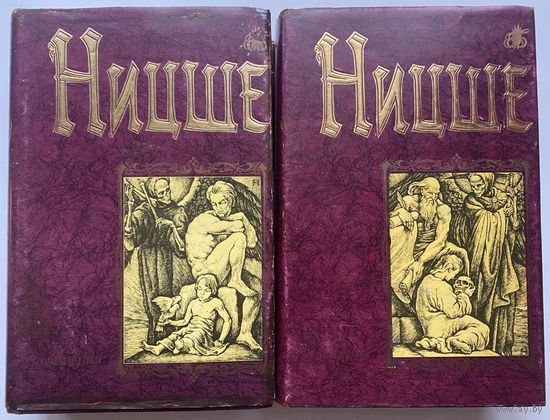 Ницше Фридрих.  Сочинения в 2 томах. /Серия "Бессмертная библиотека"  М.: Рипол классик 1998г.  Цена за 2 тома.