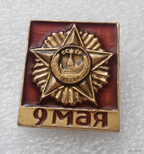 Значок. 9 Мая #0075