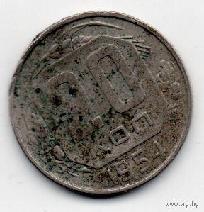 Союз Советских Социалистических Республик. 20 копеек 1954.