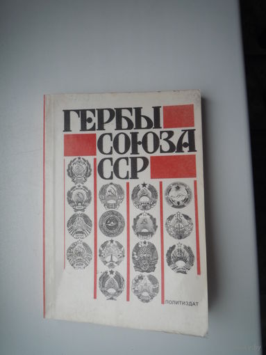 Гербы Союза ССР.  Из истории разработки