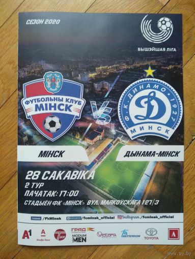 ФК МИНСК - ДИНАМО Минск 2020 Чемпионат Беларусь