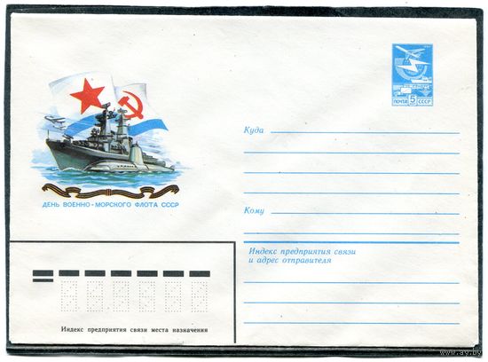 СССР 1983. ХМК. День военно - морского флота. Конверт