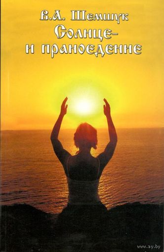 Шемшук В.А. "Солнце- и праноедение"