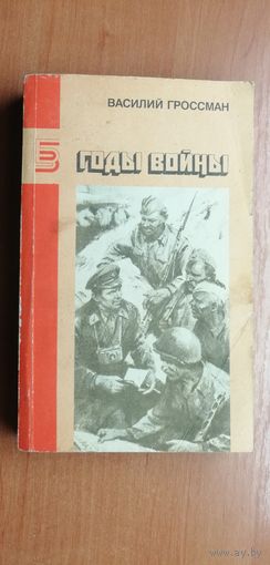 Василий Гроссман "Годы войны"