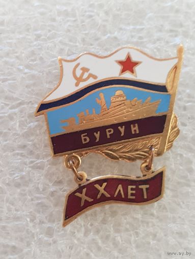 20 лет малый ракетный корабль Бурун ВМФ СССР